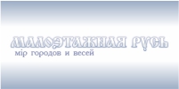Малоэтажная русь